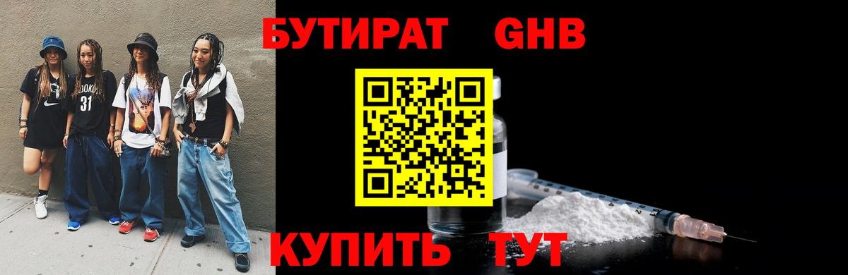 БУТИРАТ жидкий экстази Ступино