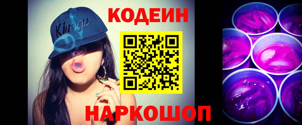 Codein Purple Drank Ступино